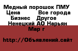 Медный порошок ПМУ › Цена ­ 250 - Все города Бизнес » Другое   . Ненецкий АО,Нарьян-Мар г.